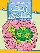 زنگ شادی جلد 7 - پیدا کردن تصاویر با کمک نقطه واشکال
