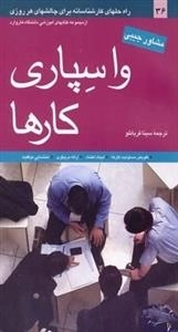 واسپاری کارها