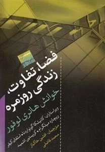 فضا تفاوت زندگی روزمره