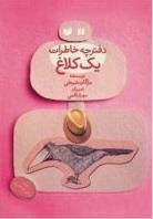دفترچه خاطرات یک کلاغ