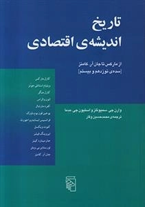 تاریخ اندیشه ی اقتصادی از مارکس تا جان آر کامنز