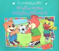 وقتی من بچه بودم -2: برونو یاد می گیرد که با دوستانش بازی کند