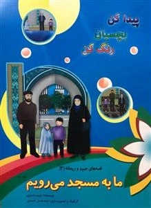 قصه های حمید و ریحانه 3: ما به مسجد می رویم