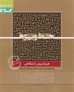 خط ویژه: فیزیک پیش دانشگاهی ریاضی
