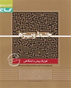 خط ویژه: فیزیک پیش دانشگاهی ریاضی