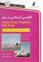 انگلیسی آمریکایی در سفر - با سی دی