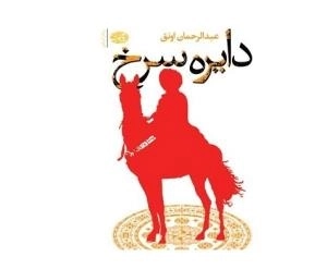 دایره سرخ
