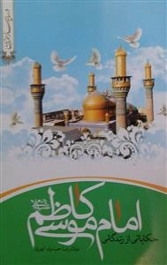 حکایاتی از زندگی امام موسی کاظم (علیه السلام)
