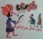 شکرستان و یک داستان - چوب های چرخ گاری