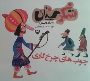شکرستان و یک داستان - چوب های چرخ گاری