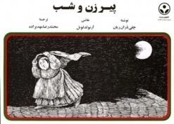 پیرزن و شب