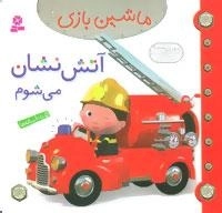 ماشین بازی 1 : آتش نشان می شوم