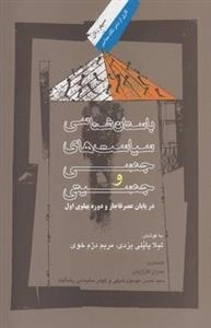 باستان شناسی سیاست های جنسی و جنسیتی در پایان عصر قاجار و دوره ی پهلوی اول