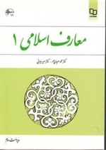 معارف اسلامی 1