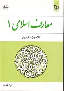 معارف اسلامی 1