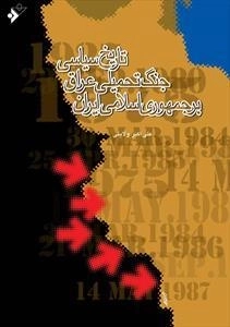 تاریخ سیاسی جنگ تحمیلی عراق بر جمهوری اسلامی ایران