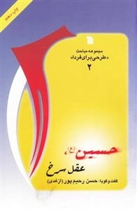 مباحث طرحی برای فردا 2 - حسین عقل سرخ