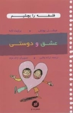 فلسفه را بچشیم: عشق و دوستی
