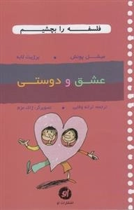 فلسفه را بچشیم: عشق و دوستی