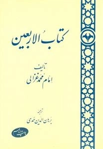 کتاب الاربعین