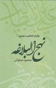 برگردان آهنگین و موزون نهج البلاغه