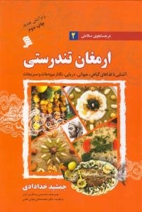 در جستجوی سلامتی2:ارمغان تندرستی-آشنایی با غذاهای گیاهی، حیوانی، دریایی، نکتار میوه جات و سبزیجات