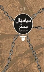 سیاه چال مستر: خاطرات ربوده شدن جلال شرفی دیپلمات ایرانی در بغداد