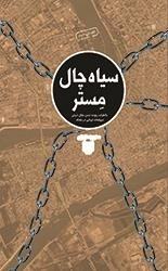 سیاه چال مستر: خاطرات ربوده شدن جلال شرفی دیپلمات ایرانی در بغداد