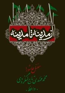 از مدینه تا مدینه : مقتل عاشورا