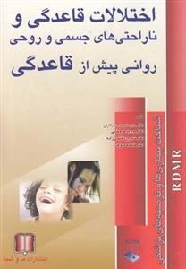 اختلالات قاعدگی و ناراحتی های جسمی و روحی روانی پیش از قاعدگی