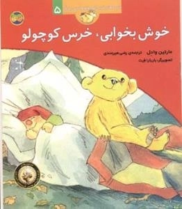 قصه های خرس کوچولو و خرس بزرگ 5: خوش بخوابی ، خرس کوچولو