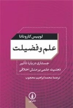 علم و فضیلت: جستاری درباره‌ی تأثیر ذهنیت علمی بر منش اخلاقی