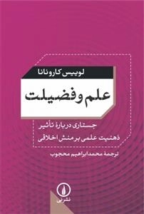 علم و فضیلت: جستاری درباره‌ی تأثیر ذهنیت علمی بر منش اخلاقی