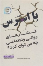 با استرس