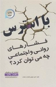با استرس