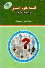 فلسفه علوم انسانی (بنیادهای نظری)