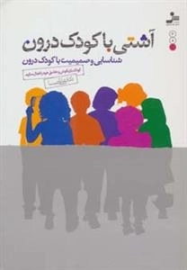 آشتی با کودک درون