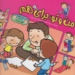 مجموعه داستان نوید و ندا: من و تو برای هم