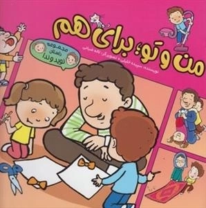 مجموعه داستان نوید و ندا: من و تو برای هم