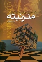 درآمدی بر مبانی و فرآیند شکل گیری مدرنیته