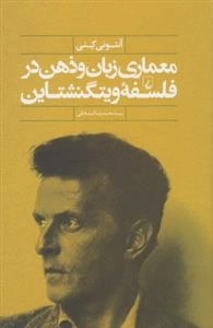 معماری زبان و ذهن در فلسفه ویتگنشتاین