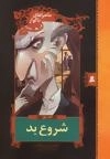 ماجراهای ناگوار 1 : شروع بد