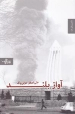 داستان ما : آواز بلند