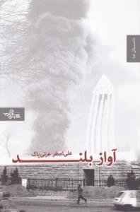 داستان ما : آواز بلند