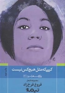 کسی که مثل هیچ کس نیست