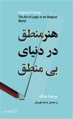 هنر منطق در دنیای بی منطق