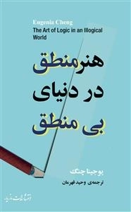 هنر منطق در دنیای بی منطق