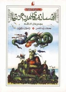افسانه های مردم دنیا: مجموعه ی 59 قصه(جلدهای 5 تا8 )