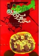 محله میکروب خان