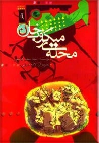 محله میکروب خان